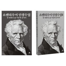 쇼펜하우어 인생수업 1~2권 세트, 하이스트
