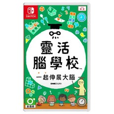Nintendo 任天堂 靈活腦學校 一起伸展大腦 亞中版