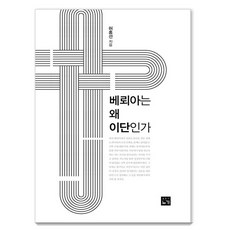 베뢰아는 왜 이단인가, 상품명, 누가, 허홍선 상품명, 누가, 허홍선