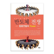 半導體戰爭 合縱連橫的Power, 崔洛燮, 出版社