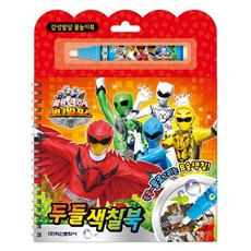 파워레인저 애니멀포스 두들 색칠놀이:쓱쓱 물로 그리는 요술색칠, 학산문화사