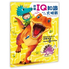 幼福 恐龍來了:恐龍IQ知識大挑戰 激發孩子學習潛能，提升邏輯思維，探索恐龍世界, 1入
