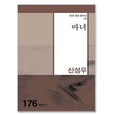 마녀 - 한국희곡명작선 176, 평민사, 신성우