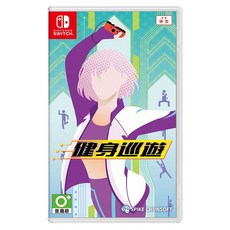 Nintendo 任天堂 SWITCH 健身巡遊