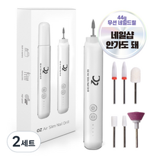 오즈네일 에어슬림 무선 전동 쏙오프 네일드릴, 2세트, 화이트
