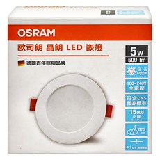 OSRAM 歐司朗 晶朗 5W LED崁燈 直徑7.5cm 6500K, 白光, 3組
