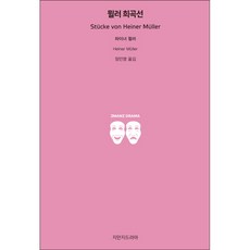 Jimanjideurama 穆勒戲劇選, 海納·穆勒 著/鄭敏英 譯