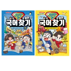 슈뻘맨의 숨은 국어 찾기 1권 + 2권 세트, 권나혜, 아이세움