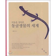 어둠을 정복한 동굴 생물의 세계, 최용근, 보림