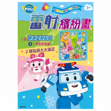 ROBOCAR POLI 波力 京甫 雷射繽紛畫 波力 3歲以上, 根華出版有限公司, 1組