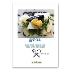 홀로요리: 위장을 채우는 12개 레서피와 마음을 데우는 12개 에세이, 현우진, 켈리 픽쳐스