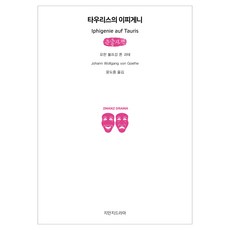 陶里斯的伊菲革涅亞(大字書), 知萬知戲劇, 約翰·沃夫岡·馮·歌德