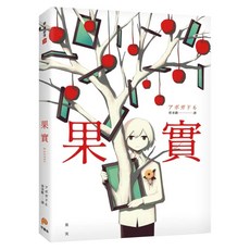 果實：天才影像作家アボガド6第一本奇想全彩畫集！, 平裝本, アボガド6