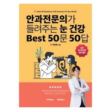 Bookk 眼科專科醫師為您解答 眼睛健康最佳50問50答, 玄相允