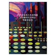 Wokeudijainbuk Good. Art Illustration 創造世界的作品集, 工作設計書編輯部