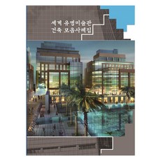 世界知名美術館建築案例集, Ecotop世界圖書編輯部, Ecotop世界圖書, 產品名稱