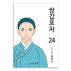 雙甲路邊攤 24, 裴惠秀, 雪林