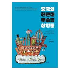 중국의 전근대 무슬림 상인들 : 해양 아시아 무역 디아스포라의 역사 750년~1400년, 평사리, 존 차피