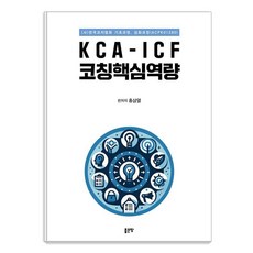 KCA-ICF 코칭핵심역량, 좋은땅, 홍삼열