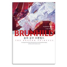 BRUNHILD 2 : 용의 공주 브륀힐드 - Novel Engine, 데이즈엔터, 아가리자키 유이코