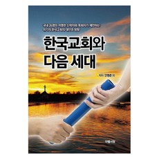 한국교회와 다음 세대, 아벨서원, 안명준