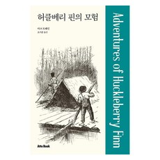 허클베리 핀의 모험, 아토북(Atto Book), 마크 트웨인