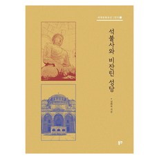 [東延出版社]石佛寺與拜占庭聖堂 - 世界文化遺產第一站 3, 金希旭, 東延出版社