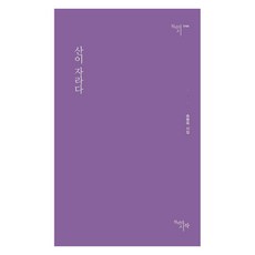 [천년의시작]산이 자라다 - 천년의 시 164, 9788960217836, 송병옥