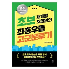 Barunbooks 新手再開發工會成員的跌跌撞撞奮鬥記：未來30年 首爾江北的再開發將成大勢!, 聖水小牛