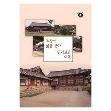 Wokeudijainbuk 探尋祖先生活 民宅之旅 (附CD) -, 工作設計書編輯部