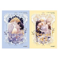 ORANGD 請忍耐一下 大公 5~6 套組 (全2冊), Sreureuk Comics