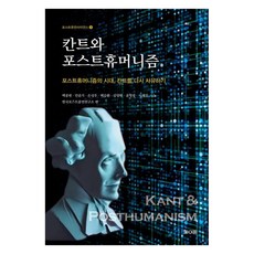 Paidon 康德與後人類主義：後人類主義的時代 重新思考康德, 白種賢 安潤基 孫聖佑 白承煥 金亮賢 尹永光 李惠珍