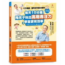 每天10分鐘 陪孩子玩出高階專注力 學習更有效率 修訂版, 新手父母出版