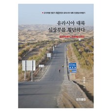 IjiPublishing 橫越歐亞大陸心臟地帶： 從堪察加到亞速爾群島, 蔡景錫