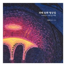 Greenseed Books 歌德童話冥想集：綠蛇與美麗的百合 (精裝), 「約翰‧沃夫岡‧馮‧歌德(作者)/崔慧京(譯者)/崔慧…」, 《歌德童話:冥想集》, 約翰·沃夫岡·馮·歌德