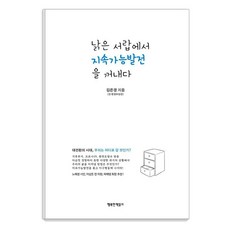 Haengbokhanchaekikgi 從舊抽屜中取出永續發展, 金恩京