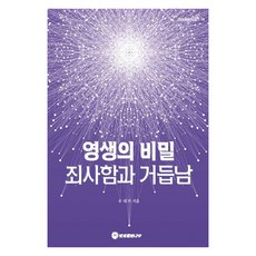 Bituisaengmyeongnamu 永生的秘密 罪得赦免與重生, Udeka 著