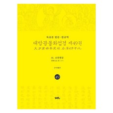 DHAM&BOOKS 讀誦本 漢文·韓文譯 大方廣佛華嚴經 49 ： 普賢行品 (精裝), 海珠