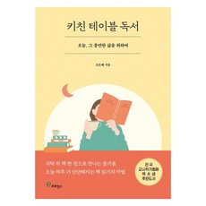 키친 테이블 독서:오늘 그 충만한 삶을 위하여, 키친 테이블 독서, 조은혜(저), 프로방스, 조은혜