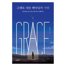 即使如此 我仍是屬神的人：因認識神而活的恩典力量, 金恩浩, (有夢想的未來)