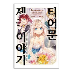 Somy Media 堤亞穆帝國物語 14 (廣播劇CD特別版), 望月望