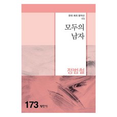 [평민사]모두의 남자 - 한국희곡명작선 173, 정범철