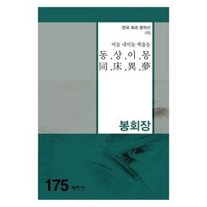 [평민사]동상이몽 - 한국희곡명작선 175, 봉회장