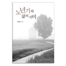 노년기와 삶의 의미, 조홍길(저), 한국학술정보, 조홍길