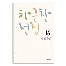 Sanzini Book 河瑾燦全集 16 ： 南漢山城, 河瑾燦