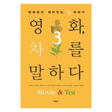 영화 차를 말하다 3 : 영화보다 재미있는 茶 이야기, 자유문고, 서은미 김경미 김현수 노근숙 박효성 양홍식 조인숙  홍성일 홍소진 하도겸