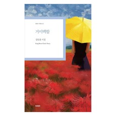 거미백합:강문출 시집, 한국문연, 강문출