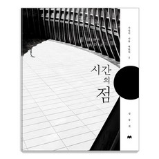 MOBIDICBOOKS 時間的點 ： 照片拍下了我 2, 金東鎮