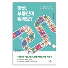 아빠 부동산이 뭐예요?:부루마블보다 재밌는 하루 15분 부동산 수업, 프롬북스, 조훈희