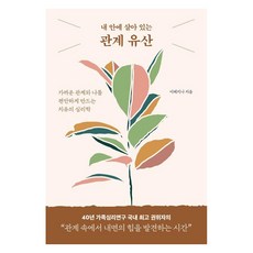 LifenPage 活在我內心的關係遺產： 讓親密關係與自我變得舒適的治癒心理學, 李蕊知娜(李男玉)